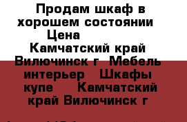 Продам шкаф в хорошем состоянии › Цена ­ 30 000 - Камчатский край, Вилючинск г. Мебель, интерьер » Шкафы, купе   . Камчатский край,Вилючинск г.